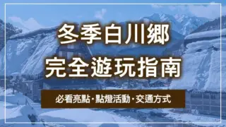 冬季白川鄉完全遊玩指南｜必看亮點・點燈活動・交通方式