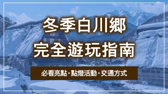 冬季白川鄉完全遊玩指南｜必看亮點・點燈活動・交通方式